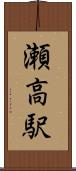 瀬高駅 Scroll