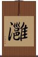 灉 Scroll