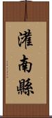 灌南縣 Scroll