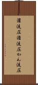 灌流圧 Scroll