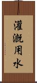 灌漑用水 Scroll