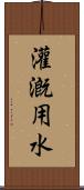 灌漑用水 Scroll