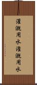 灌漑用水 Scroll