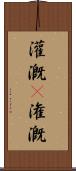 灌漑(P) Scroll