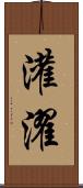 灌濯 Scroll