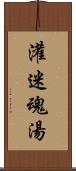 灌迷魂湯 Scroll