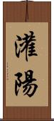 灌陽 Scroll