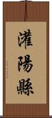 灌陽縣 Scroll