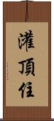 灌頂住 Scroll