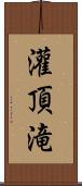 灌頂滝 Scroll