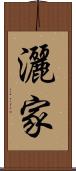 灑家 Scroll