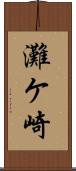 灘ケ崎 Scroll