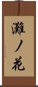 灘ノ花 Scroll