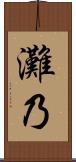 灘乃 Scroll