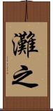灘之 Scroll