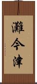 灘今津 Scroll