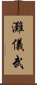 灘儀武 Scroll