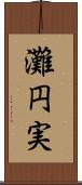 灘円実 Scroll