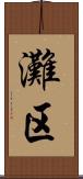 灘区 Scroll