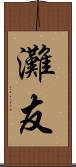 灘友 Scroll