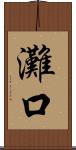 灘口 Scroll