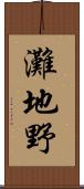 灘地野 Scroll