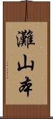 灘山本 Scroll