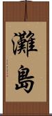 灘島 Scroll