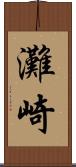 灘崎 Scroll