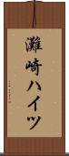 灘崎ハイツ Scroll