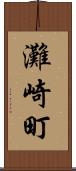 灘崎町 Scroll