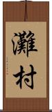 灘村 Scroll