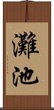 灘池 Scroll
