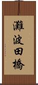 灘波田橋 Scroll