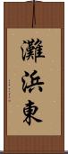 灘浜東 Scroll