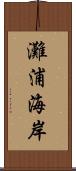 灘浦海岸 Scroll