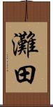 灘田 Scroll