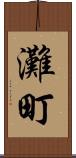 灘町 Scroll