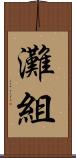 灘組 Scroll