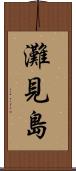 灘見島 Scroll