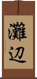灘辺 Scroll