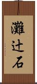 灘辻石 Scroll