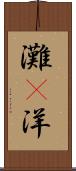 灘(P) Scroll