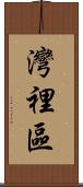 灣裡區 Scroll