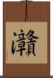 灨 Scroll