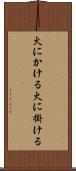 火にかける Scroll