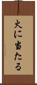 火に当たる Scroll