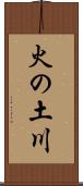 火の土川 Scroll