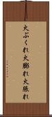 火ぶくれ Scroll