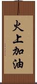 火上加油 Scroll